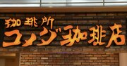 コメダさん、やりすぎだって！異次元のボリュームと「ワケのわからなさ」に完全に持ってかれた