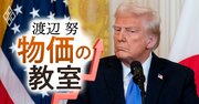 トランプ関税が日本の「物価上昇」を招く理由、米欧日の国内事情は三者三様