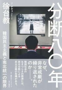 『分断八〇年 韓国民主主義と南北統一の限界』書影