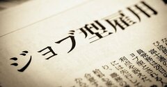 日本で「ジョブ型雇用」がうまくいかないワケ、米国との決定的な違いとは
