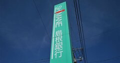島根銀行が「企業支援のプロ」招聘で大改革、他行が恐れる法人営業変貌