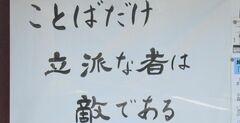 【お寺の掲示板118】口から出てくる災いの元