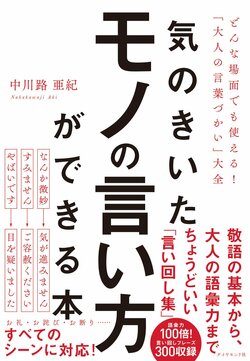 『気のきいたモノの言い方ができる本』