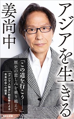 書影『アジアを生きる』