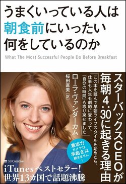 『うまくいっている人は朝食前にいったい何をしているのか』書影