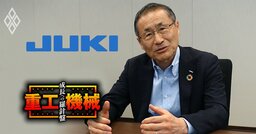 JUKI社長に聞く「ROEを3年後に5倍超」計画の勝算、工業用ミシンなどの機械で中国勢にいかに対抗するのか？本社ビル売却の裏事情も激白