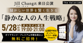 Jill Chang氏来日公演 　騒がしい世界を賢く生きる「静かな人の人生戦略」
