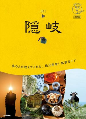 島根県「隠岐諸島」おすすめ観光10選、悠久の時を感じる景観にホテル・グルメ最新情報