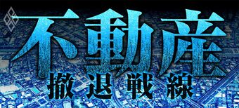 不動産 撤退戦線