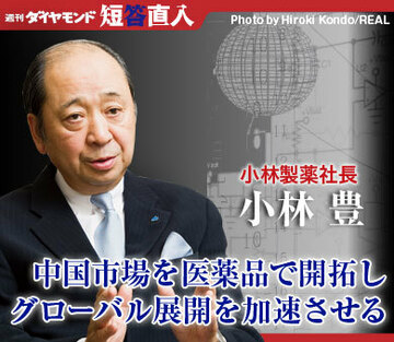 小林製薬社長　小林 豊中国市場を医薬品で開拓しグローバル展開を加速させる