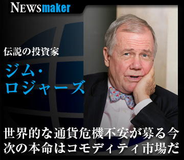 伝説の投資家ジム・ロジャーズが語る！「世界的な通貨危機不安が募る今、次の本命はコモディティ市場だ」