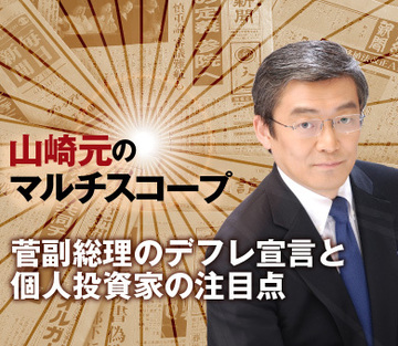 菅直人副総理のデフレ宣言と個人投資家の注目点