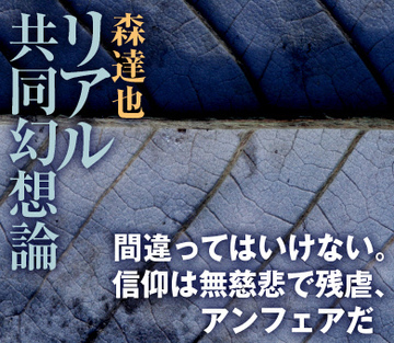 間違ってはいけない。信仰は無慈悲で残虐、アンフェアだ