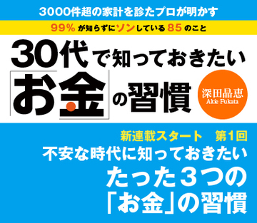 不安な時代に知っておきたいたった3つの「お金」の習慣