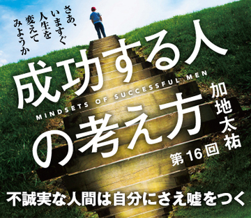 不誠実な人間は自分にさえ嘘をつく
