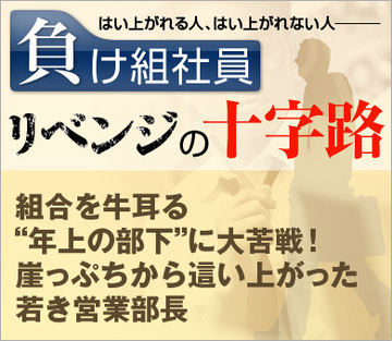 組合を牛耳る“年上の部下”に大苦戦!崖っぷちからはい上がった若き営業部長
