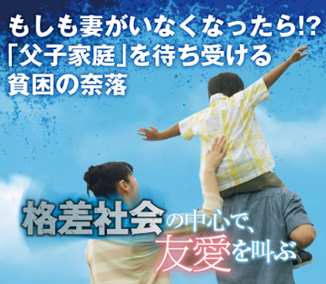 もしも妻がいなくなったら!?「父子家庭」を待ち受ける貧困の奈落