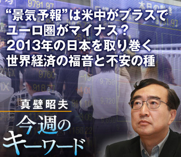 “景気予報”は米中がプラスでユーロ圏がマイナス?2013年の日本を取り巻く世界経済の福音と不安の種