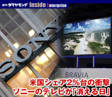 米国シェア2％台の衝撃ソニーのテレビが「消える日」