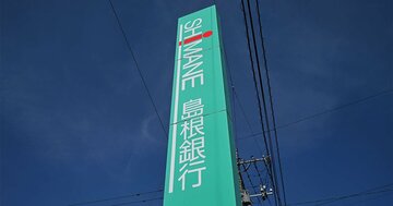 島根銀行が「企業支援のプロ」招聘で大改革、他行が恐れる法人営業変貌