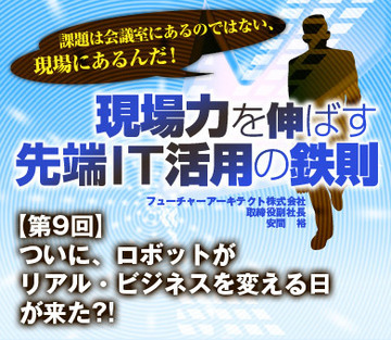 ついに、ロボットがリアル・ビジネスを変える日が来た?!