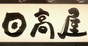 日高屋会長がクビにした2人の社員「労働基準法に引っかかって裁判にかけられてもいい」と決断したワケ