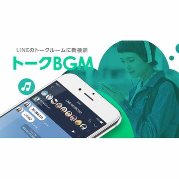 LINE、トークルーム上で音楽を流せる「トークBGM」を開始