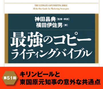 キリンビールと東国原元知事の意外な共通点