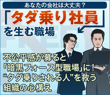 不公平感が募ると「暗黒フォース型職場」に！“タダ乗りされる人”を救う組織の心構え