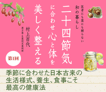 季節に合わせた日本古来の生活様式、養生、食事こそ最高の健康法