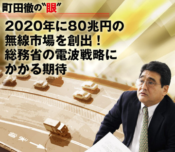 2020年に80兆円の無線市場を創出！総務省の電波戦略にかかる期待