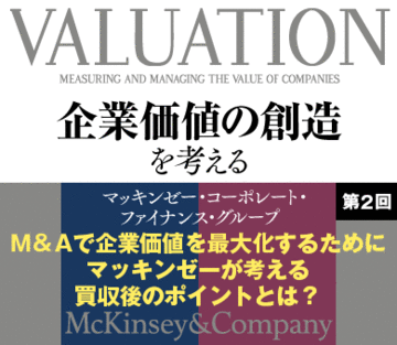 M&Aで企業価値を最大化するためにマッキンゼーが考える買収後のポイントとは?