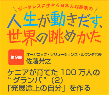 ケニアが育てた100万人の“グランパ”（2）「発展途上の自分」を作る
