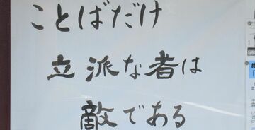 【お寺の掲示板118】口から出てくる災いの元