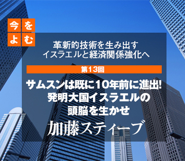 革新的技術を生み出すイスラエルと経済関係強化へ