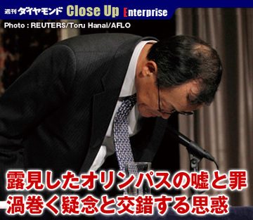 露見したオリンパスの嘘と罪渦巻く疑念と交錯する思惑