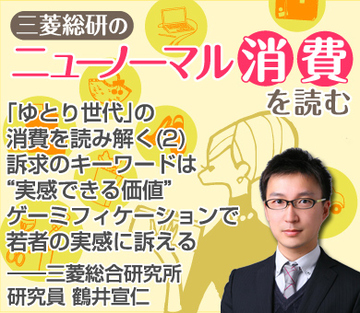 「ゆとり世代」の消費を読み解く(2)訴求のキーワードは“実感できる価値”ゲーミフィケーションで若者の実感に訴える――三菱総合研究所研究員 鶴井宣仁