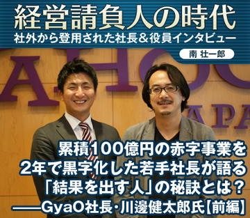 累積100億円の赤字事業を2年で黒字化した若手社長が語る「結果を出す人」の秘訣とは？――ＧｙａＯ社長・川邊健太郎氏【前編】