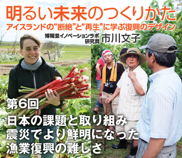 日本の課題と取り組み震災でより鮮明になった漁業復興の難しさ