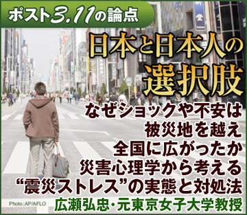 なぜショックや不安は被災地を越え、全国に広がったか災害心理学から考える“震災ストレス”の実態と対処法――広瀬弘忠・元東京女子大学教授に聞く