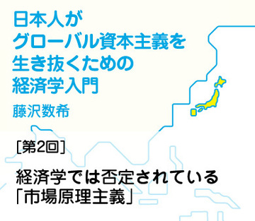 経済学では否定されている「市場原理主義」
