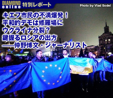 キエフ市民の不満爆発！平和的デモは修羅場にウクライナ分裂？　鍵握るロシアの出方――仲野博文・ジャーナリスト