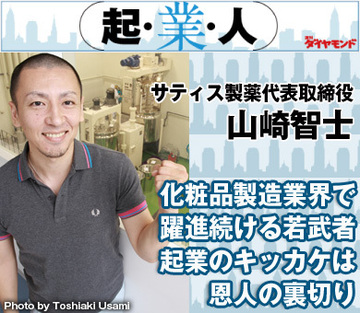 化粧品製造業界で躍進続ける若武者起業のキッカケは恩人の裏切りサティス製薬代表取締役　山崎智士