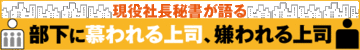 社長秘書が激白！「こんな上司には絶対に仕えたくない！」