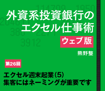エクセル週末起業（5）集客にはネーミングが重要です