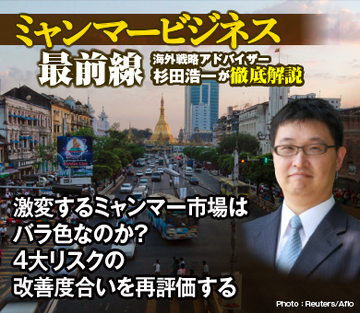 激変するミャンマー市場はバラ色なのか？4大リスクの改善度合いを再評価する