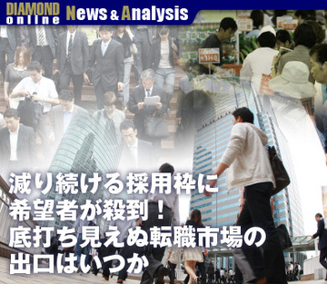 減り続ける採用枠に希望者が殺到！底打ち見えぬ転職市場の出口はいつか