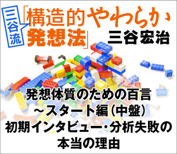 発想体質のための百言~スタート編(中盤)初期インタビュー・分析失敗の本当の理由