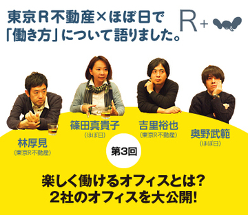 【東京R不動産×ほぼ日対談】楽しく働けるオフィスとは？2社のオフィスを大公開！