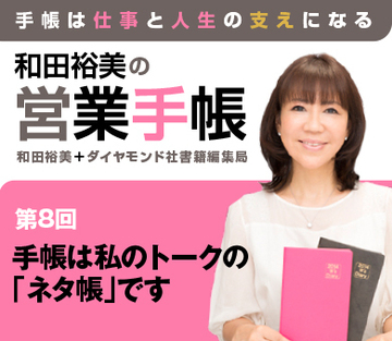 手帳は私のトークの「ネタ帳」です
